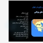 نقشه و تحلیل کالبدی دولت‌شهر (پلیس) و عناصر شهری یونان باستان