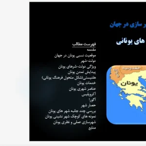 نقشه و تحلیل کالبدی دولت‌شهر (پلیس) و عناصر شهری یونان باستان