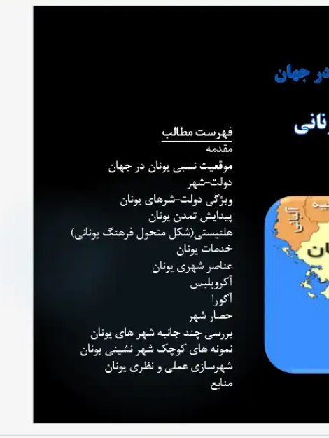 نقشه و تحلیل کالبدی دولت‌شهر (پلیس) و عناصر شهری یونان باستان