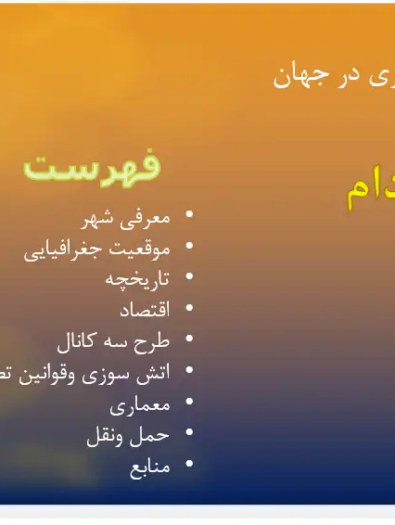 پاورپوینت بررسی نقشه تاریخی و ساختار شهری آمستردام هلند