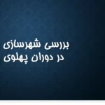 پاورپوینت بررسی تحولات شهرسازی ایران در دوران پهلوی دوم و برنامه‌های عمرانی