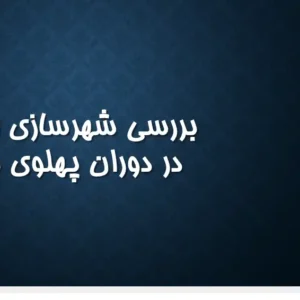 پاورپوینت بررسی تحولات شهرسازی ایران در دوران پهلوی دوم و برنامه‌های عمرانی