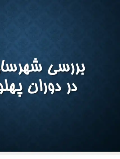 پاورپوینت بررسی تحولات شهرسازی ایران در دوران پهلوی دوم و برنامه‌های عمرانی
