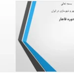 پاورپوینت شهرسازی دوره قاجار در ایران | بررسی سبک تهران و تحولات شهری – 26 اسلاید