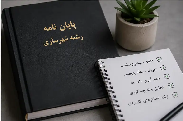 دلایل نمره نگرفتن پایان نامه شهرسازی