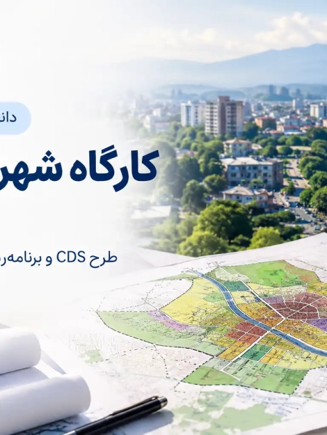 دانلود پروژه کامل کارگاه شهرسازی ۳ رشت | طرح CDS و برنامهریزی محدوده شهری