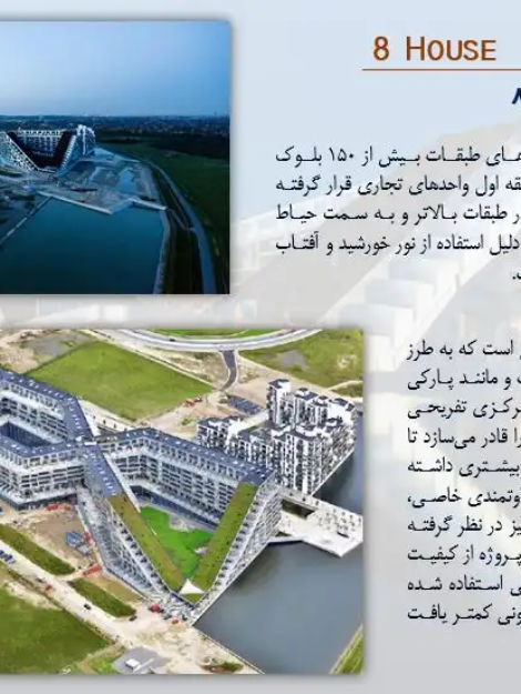 پاورپوینت تحلیل ترکیب کاربری مسکونی و عمومی با نمونه‌های 8 House و W57
