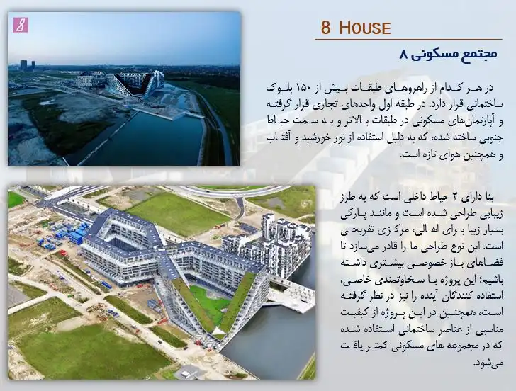 پاورپوینت تحلیل ترکیب کاربری مسکونی و عمومی با نمونههای 8 House و W57