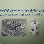 پاورپوینت تحلیل معماری لوکوربوزیه و پنج اصل معماری مدرن