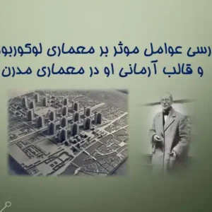پاورپوینت تحلیل معماری لوکوربوزیه و پنج اصل معماری مدرن