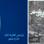 پاورپوینت نظریه‌های اندازه شهر و تحلیل اندازه بهینه در برنامه‌ریزی شهری