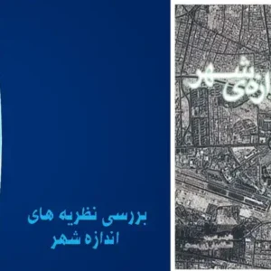 پاورپوینت نظریه‌های اندازه شهر و تحلیل اندازه بهینه در برنامه‌ریزی شهری