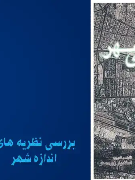 پاورپوینت نظریههای اندازه شهر و تحلیل اندازه بهینه در برنامهریزی شهری