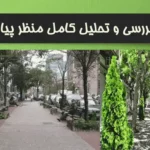پاورپوینت تحلیل منظر پیاده‌راه شهری و نمونه‌های پیاده‌راه در ایران و جهان