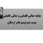 بیانیه مبانی فلسفی پست مدرنیسم نادر اردلان