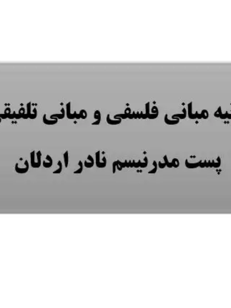 بیانیه مبانی فلسفی پست مدرنیسم نادر اردلان