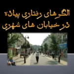 پاورپوینت تحلیل الگوهای رفتاری پیاده در خیابان‌های شهری با مطالعه محور شیرازی و کوهسنگی مشهد