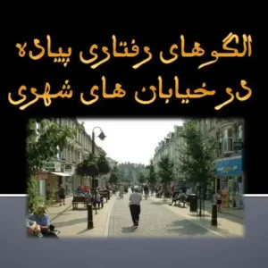 پاورپوینت تحلیل الگوهای رفتاری پیاده در خیابان‌های شهری با مطالعه محور شیرازی و کوهسنگی مشهد