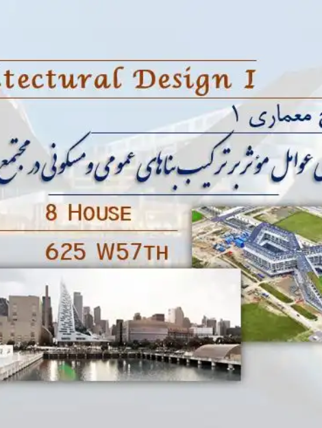 پاورپوینت تحلیل ترکیب کاربری مسکونی و عمومی با نمونه‌های 8 House و W57