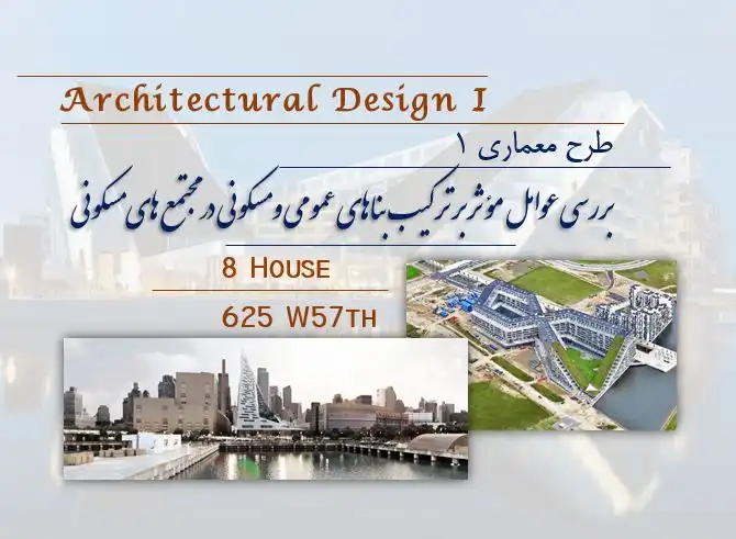 پاورپوینت تحلیل ترکیب کاربری مسکونی و عمومی با نمونههای 8 House و W57