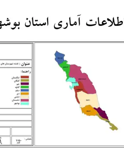 تحلیل اطلاعات آماری استان بوشهر با شاخص‌های آماری و GIS
