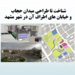 پاورپوینت تحلیل کالبدی و طراحی شهری میدان حجاب مشهد