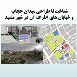 پاورپوینت تحلیل کالبدی و طراحی شهری میدان حجاب مشهد