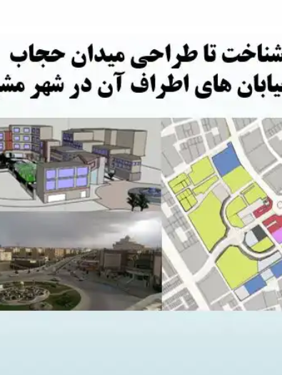 پاورپوینت تحلیل کالبدی و طراحی شهری میدان حجاب مشهد