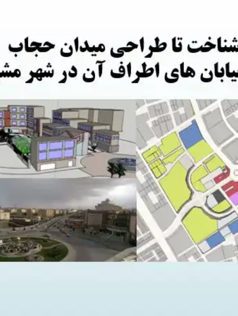 پاورپوینت تحلیل کالبدی و طراحی شهری میدان حجاب مشهد