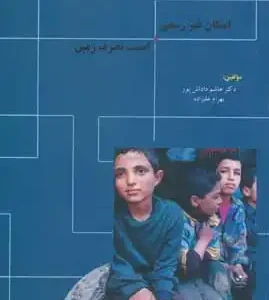 پاورپوینت خلاصه کتاب اسکان غیررسمی و امنیت تصرف زمین فصول 3 تا 5