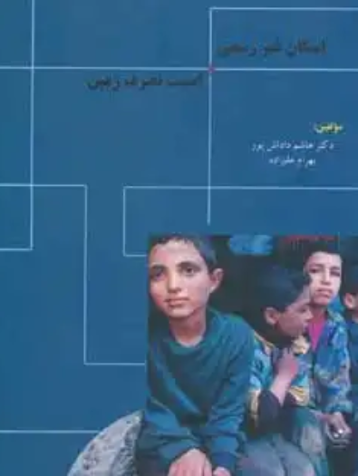 پاورپوینت خلاصه کتاب اسکان غیررسمی و امنیت تصرف زمین فصول 3 تا 5
