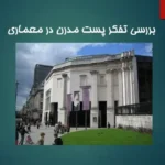 پاورپوینت بررسی تفکر پست مدرن در معماری و مقایسه با مدرنیسم