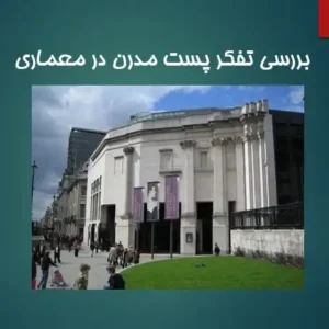 پاورپوینت بررسی تفکر پست مدرن در معماری و مقایسه با مدرنیسم