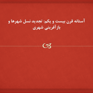پاورپوینت تجدید نسل شهرها و بازآفرینی شهری با مطالعه موردی خلیج بالتیمور