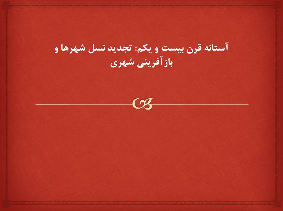 پاورپوینت تجدید نسل شهرها و بازآفرینی شهری با مطالعه موردی خلیج بالتیمور