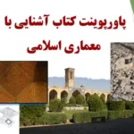 پاورپوینت کتاب آشنایی با معماری اسلامی و سبک های معماری ایران