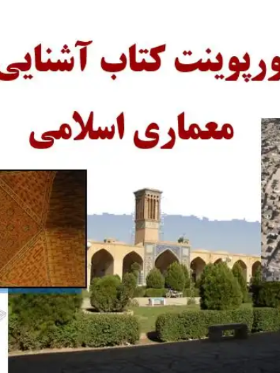 پاورپوینت کتاب آشنایی با معماری اسلامی و سبک های معماری ایران