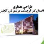 پاورپوینت تحلیل ساختمان کنر آرچیتکت لس‌آنجلس با بررسی سایت‌پلان و پلان‌ها