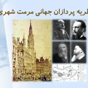 پاورپوینت نظریه پردازان جهانی مرمت شهری و تحلیل دیدگاه متفکران شهرسازی