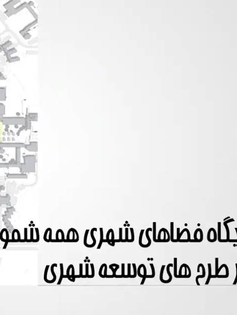 پاورپوینت بررسی فضاهای شهری همه‌شمول با مطالعه موردی شهر پرت استرالیا