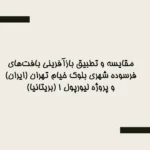 پاورپوینت مقایسه بازآفرینی بافت فرسوده بلوک خیام تهران و پروژه لیورپول وان (Liverpool One) – 34 اسلاید