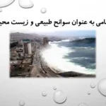 دانلود پاورپوینت تحلیل سونامی