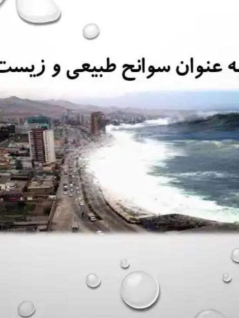 دانلود پاورپوینت تحلیل سونامی