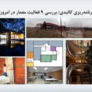 پاورپوینت برنامه ریزی کالبدی و فعالیت های معمار در معماری