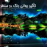 پاورپوینت تأثیر روانی رنگ در منظر شهری و روان‌شناسی رنگ در شهر