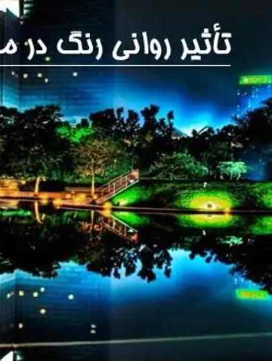پاورپوینت تأثیر روانی رنگ در منظر شهری و روان‌شناسی رنگ در شهر