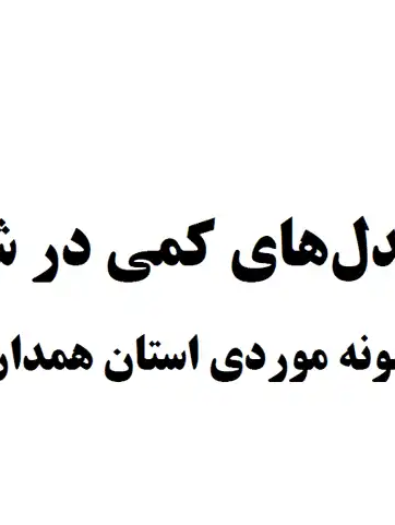 مدل های کمی در شهرسازی با نمونه موردی استان همدان