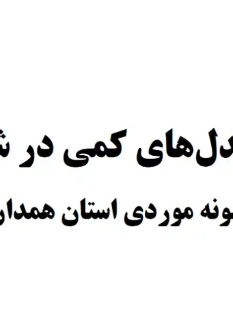 مدل های کمی در شهرسازی با نمونه موردی استان همدان