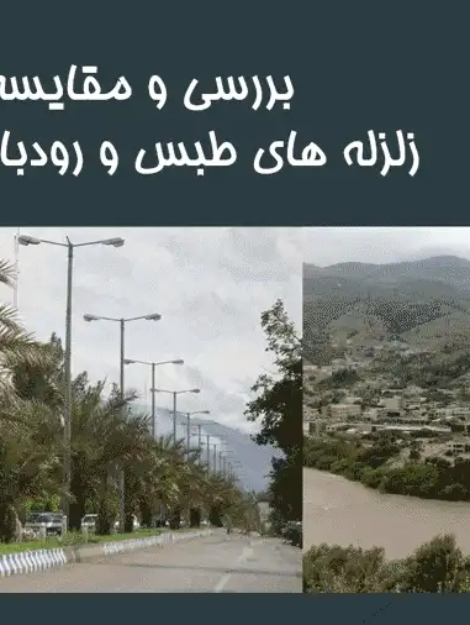 پاورپوینت مقایسه زلزله طبس و رودبار منجیل با تحلیل خسارات و پیامدها