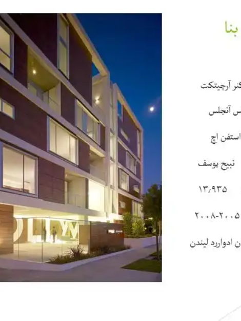 پاورپوینت تحلیل ساختمان کنر آرچیتکت لس‌آنجلس با بررسی سایت‌پلان و پلان‌ها